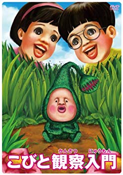 【中古】こびと観察入門 マモリカブトBOX [数量限定生産] [DVD]