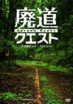 【中古】廃墟賛歌 廃道クエスト Obroad Quest [DVD]