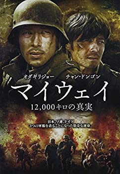 【中古】マイウェイ 12000キロの真実 [DVD]