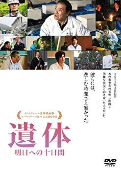 【中古】遺体 明日への十日間 [DVD]