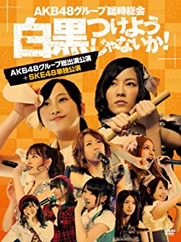 【中古】AKB48グループ臨時総会 ~白黒つけようじゃないか! ~(AKB48グループ総出演公演+SKE48単独公演) (7枚組DVD)