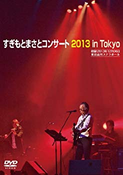 【中古】すぎもとまさとコンサート2013 [DVD]