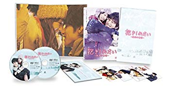 【中古】抱きしめたい -真実の物語- メモリアル・エディション [DVD]