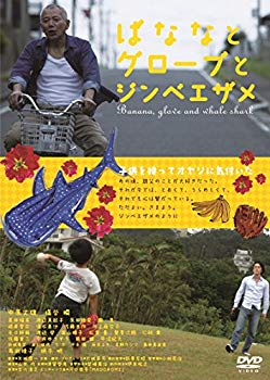【中古】(未使用･未開封品)　ばななとグローブとジンベエザメ [DVD]