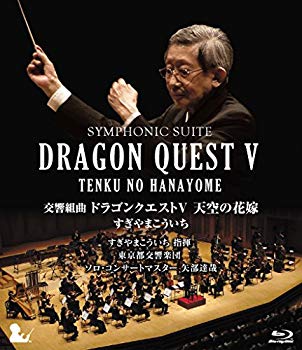 【中古】交響組曲「ドラゴンクエストV」天空の花嫁 Blu-ray[完全限定生産版]