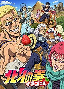 【中古】TVアニメ「北斗の拳 イチゴ味」 [DVD]