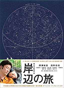 【中古】(未使用･未開封品)　岸辺の旅 [DVD]