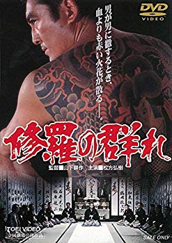 【中古】修羅の群れ [DVD]