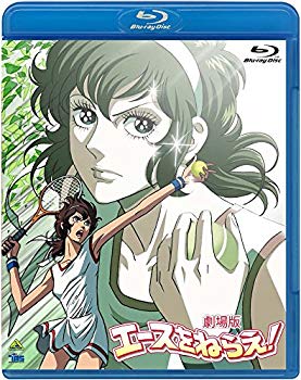 【中古】劇場版 エースをねらえ! [Blu-ray]