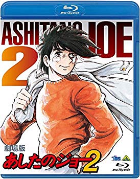 【中古】劇場版 あしたのジョー2 [Blu-ray]