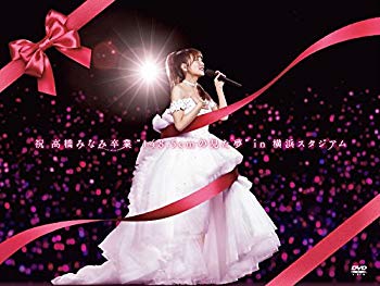 【中古】祝 高橋みなみ卒業“148.5cmの見た夢"in 横浜スタジアム(DVD)