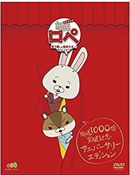 【中古】『紙兎ロペ ~笑う朝には福来たるってマジっすか! ?~』 放送1000回突破記念 アニバーサリー・エディション [DVD]