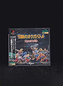 【中古】伝説のオウガバトル