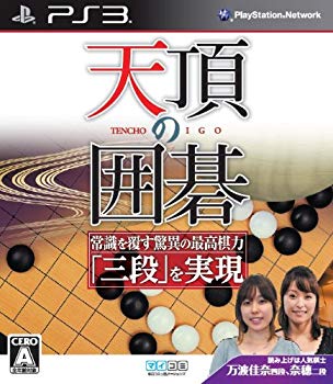 【中古】(未使用･未開封品)　天頂の囲碁 - PS3