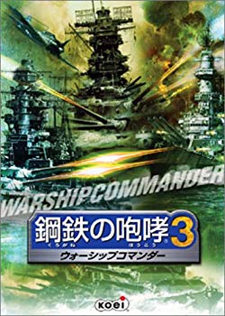 【中古】(未使用･未開封品)　鋼鉄の咆哮 3 ~ウォーシップコマンダー~