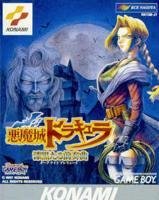 【中古】悪魔城ドラキュラ~漆黒たる前奏曲