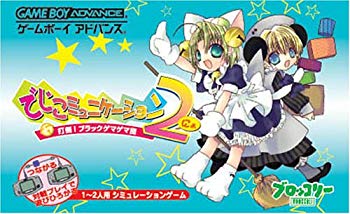 【中古】(未使用･未開封品)　でじこミュニケーション2 打倒!ブラックゲマゲマ団