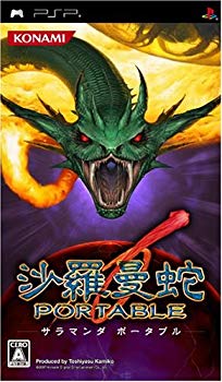 【中古】(未使用･未開封品)　沙羅曼蛇 ポータブル - PSP