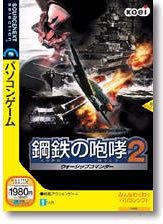 【中古】(未使用･未開封品)　鋼鉄の咆哮 2 ~ウォーシップコマンダー~ (説明扉付きスリムパッケージ版)