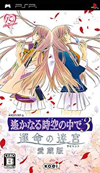 【中古】(未使用･未開封品)　遙かなる時空の中で3 運命の迷宮(ラビリンス) 愛蔵版 - PSP