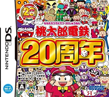 【中古】桃太郎電鉄20周年