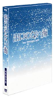 【中古】(未使用･未開封品)　出口のない海 特別保存版 (初回限定生産) [DVD]