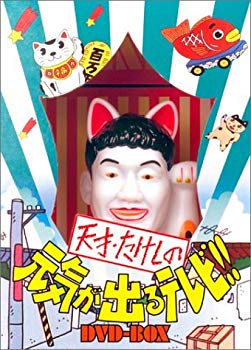 【中古】(未使用･未開封品)　天才・たけしの元気が出るテレビ !! DVD-BOX (初回生産限定)