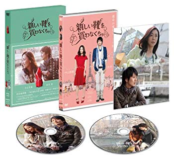 【中古】(未使用･未開封品)　『新しい靴を買わなくちゃ』DVD豪華版(2枚組) ※初回限定生産