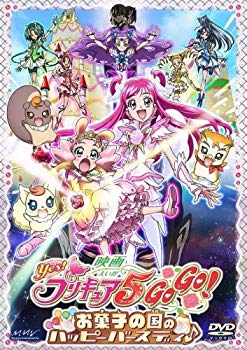 【中古】(未使用･未開封品)　映画Yes!プリキュア5GoGo!お菓子の国のハッピーバースディ♪【初回限定版】 [DVD]