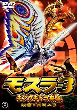 【中古】モスラ3 キングギドラ来襲 [東宝DVDシネマファンクラブ]