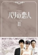 【中古】(未使用･未開封品)　パリの恋人 DVD-BOX 2