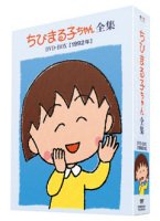 【中古】(未使用･未開封品)　ちびまる子ちゃん全集DVD-BOX 1992年
