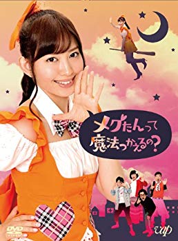 【中古】メグたんって魔法つかえるの? DVD-BOX 初回限定豪華版