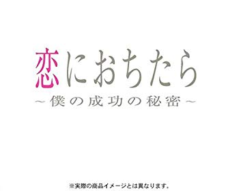 【中古】(未使用･未開封品)　恋におちたら ~ 僕の成功の秘密 ~ DVD-BOX