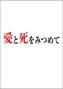 【中古】(未使用･未開封品)　愛と死をみつめて [DVD]