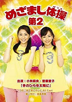 [Used] (Unused / Unopened) Mezamashi Gymnastics 2 [Complete Production Limited Edition] [DVD]