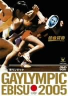 [Used] (Unused / Unopened) GAYLYMPIC EBISU 2005 [DVD]