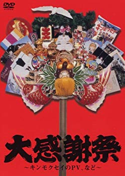 [Used] (Unused / Unopened) Great Thanksgiving ~ Kinmokusei PV, etc. ~ [DVD]