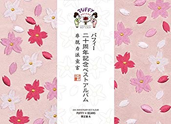 【中古】20th ANNIVERSARY BEST ALBUM 非脱力派宣言 (PUFFY×BEAMS限定盤A)