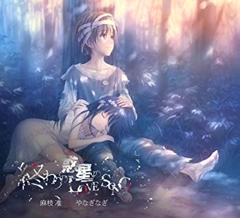 [Used] (Unused / Unopened) LOVE SONG of the ended planet (limited time production edition) (with DVD)