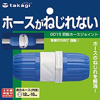 【中古】(未使用･未開封品)　タカギ(takagi) ホース ジョイント 回転ホースジョイント 普通ホース ホースがねじれない G015 【安心の2年間保証】