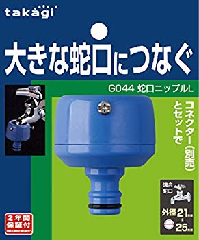 【中古】(未使用･未開封品)　タカギ(takagi) 蛇口ニップルL(FJ) 大きな蛇口につなぐ G044FJ 【安心の2年間保証】