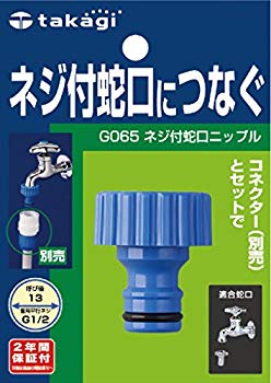 【中古】(未使用･未開封品)　タカギ(takagi) ネジ付蛇口ニップル(FJ) ネジ付き蛇口につなぐ G065FJ 【安心の2年間保証】