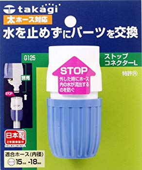 【中古】(未使用･未開封品)　タカギ(takagi) ホース ジョイント ストップコネクターL 太ホース G125FJ 【安心の2年間保証】