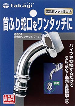 【中古】(未使用･未開封品)　タカギ(takagi) 散水用ワンタッチパイプ 首振り蛇口をワンタッチに G301 【安心の2年間保証】