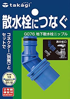 【中古】(未使用･未開封品)　タカギ(takagi) 地下散水栓ニップル【交換用パーツ】 G076