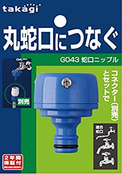 【中古】(未使用･未開封品)　タカギ(takagi) 蛇口ニップル(FJ) 丸蛇口につなぐ G043FJ 【安心の2年間保証】