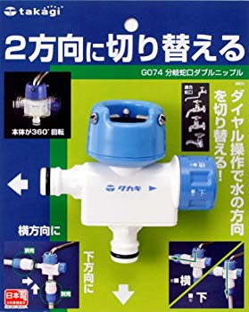 【中古】(未使用･未開封品)　タカギ(takagi) 分岐蛇口ダブルニップル 2方向に切り替えられる G074 【安心の2年間保証】