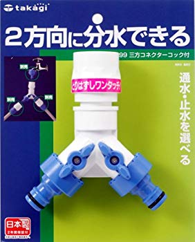 【中古】(未使用･未開封品)　タカギ(takagi) 三方コネクターコック付(FJ) G099FJ