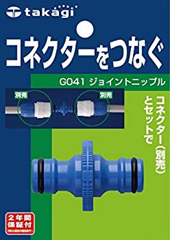 【中古】(未使用･未開封品)　タカギ(takagi) ホース ジョイント ジョイントニップル コネクターをつなぐ G041FJ 【安心の2年間保証】